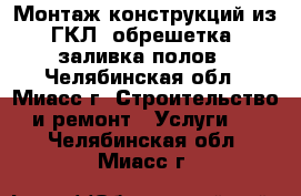 Монтаж конструкций из ГКЛ, обрешетка, заливка полов - Челябинская обл., Миасс г. Строительство и ремонт » Услуги   . Челябинская обл.,Миасс г.